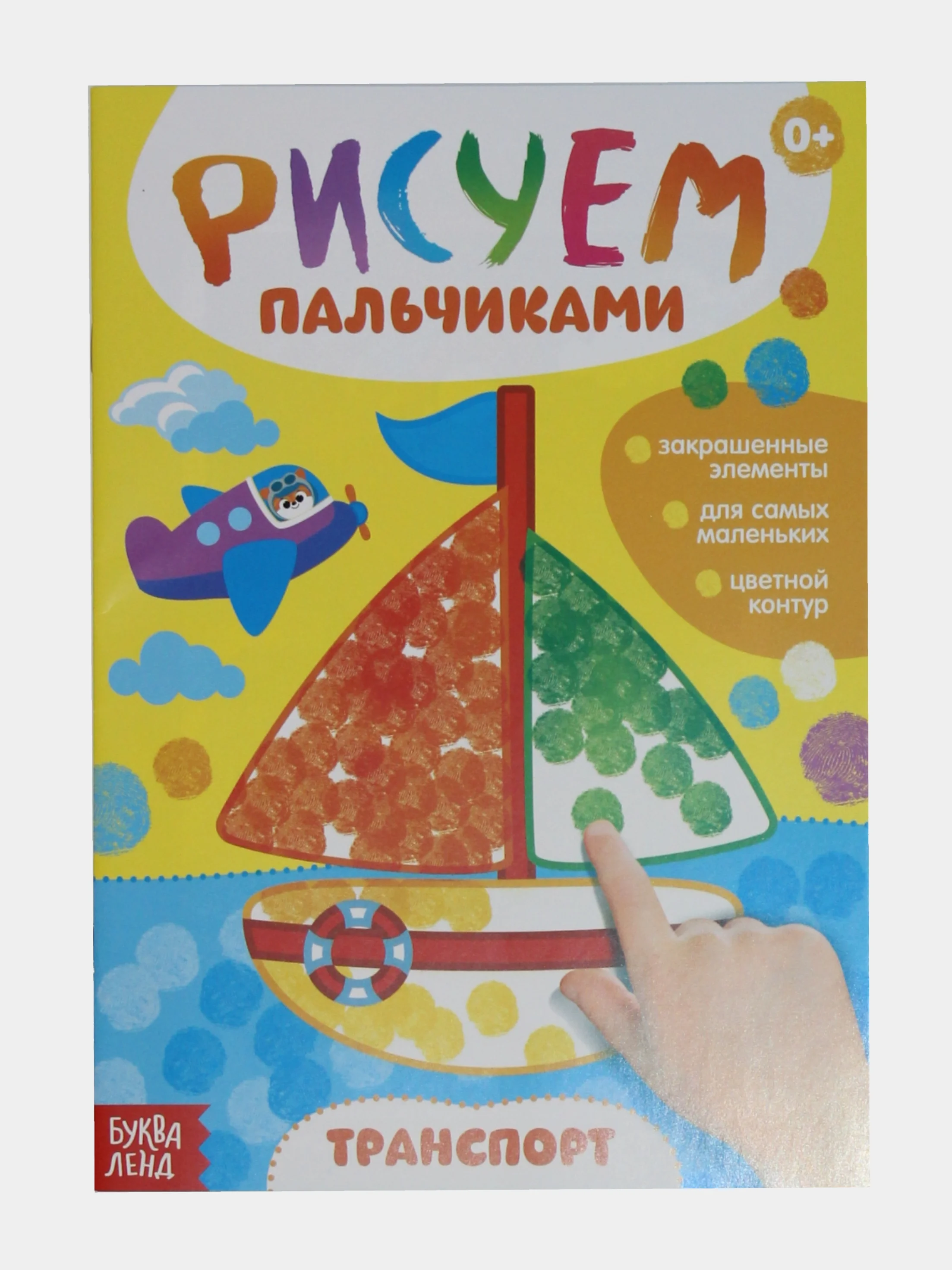 Раскраски для малышей "Рисуем пальчиками" Буква-Ленд