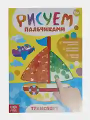 Раскраски для малышей "Рисуем пальчиками" Буква-Ленд