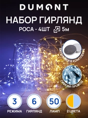 DUMONT Новогодняя мини-гирлянда роса на батарейках, 5 м, набор 4 шт