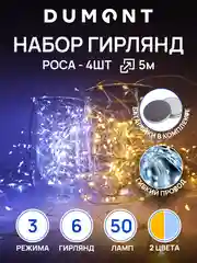 DUMONT Новогодняя мини-гирлянда роса на батарейках, 5 м, набор 4 шт