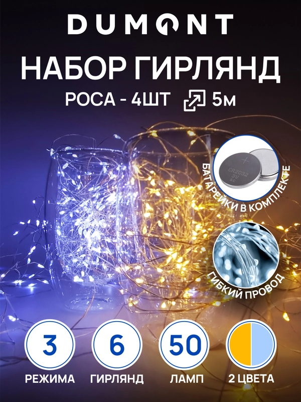 DUMONT Новогодняя мини-гирлянда роса на батарейках, 5 м, набор 4 шт