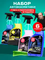 Набор для ухода за автомобилем GRASS полироль, чернитель шин, очиститель стёкл и салона