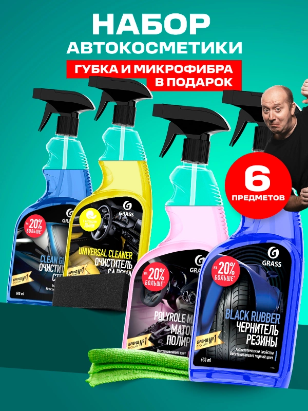 Набор для ухода за автомобилем GRASS полироль, чернитель шин, очиститель стёкл и салона