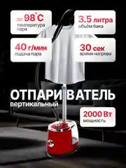 Красный вертикальный напольный отпариватель для одежды, парогенератор, паровой утюг, 2000 Вт