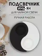 Подсвечник "Инь Ян" для чайной свечи