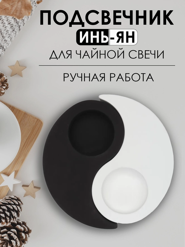 Подсвечник "Инь Ян" для чайной свечи