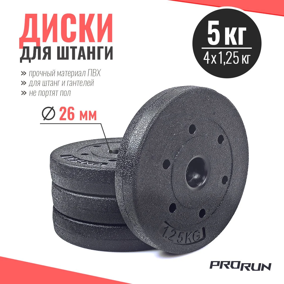Черный набор дисков для штанги ProRun, 4 шт х 1,25 кг, черный, пластик