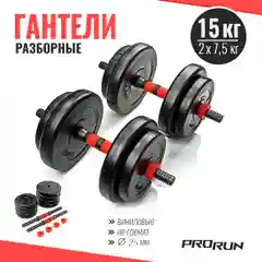 Черный гантели разборные виниловые ProRun 15 кг