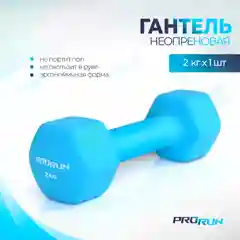 Голубой гантель неопреновая ProRun 2 кг, голубая