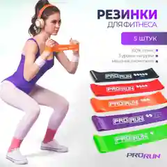 Набор мини-эспандеров латексных 5 шт ProRun