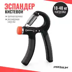 Эспандер кистевой для фитнеса ProRun, с регулировкой 10-40 кг, черный