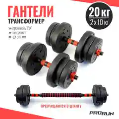 Черный набор гантелей разборных виниловых ProRun 20 кг со штангой