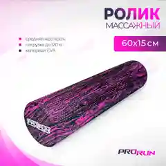 Фиолетовый ролик для йоги и пилатеса ProRun, 60х15 см, фиолетовый гранит