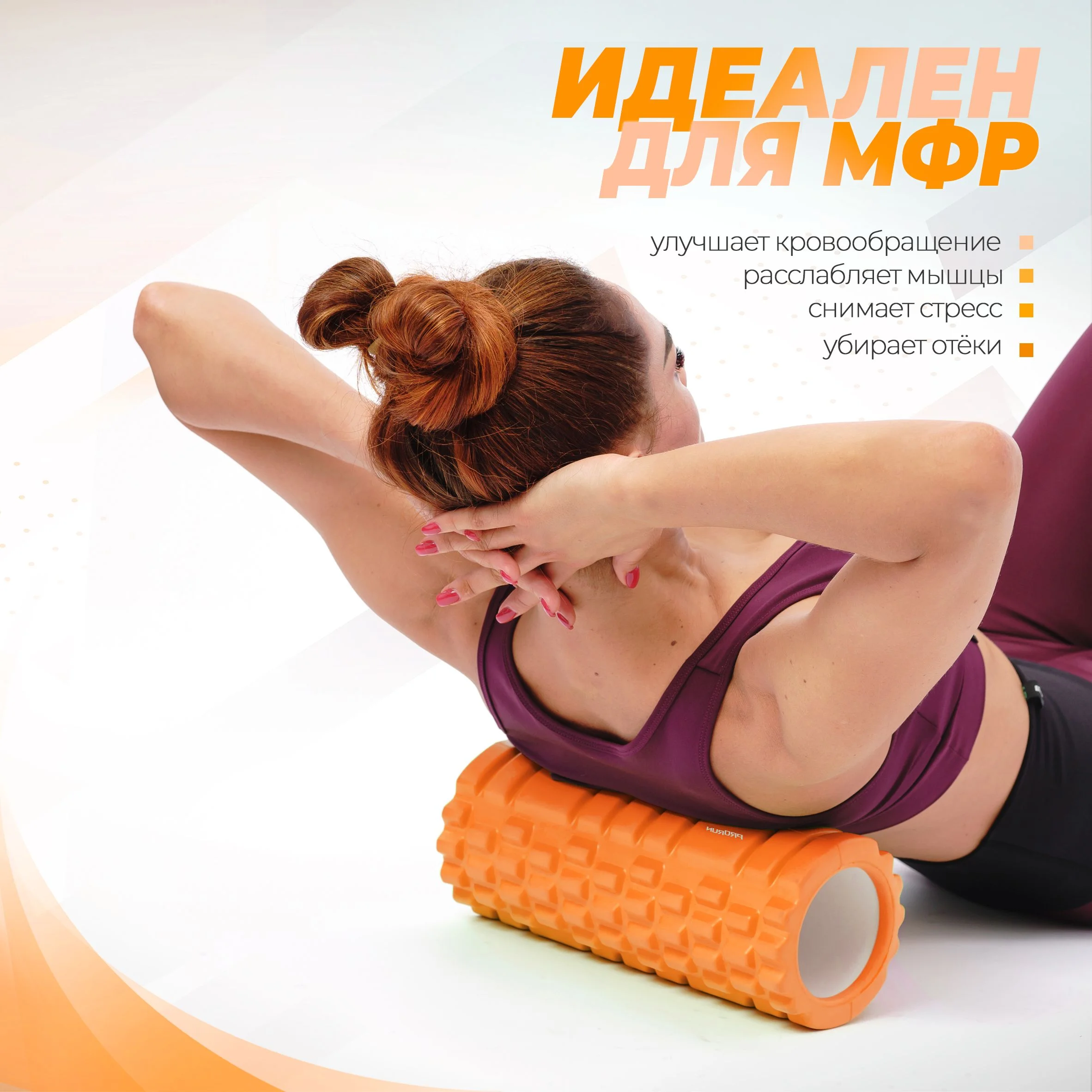 Оранжевый ролик массажный ProRun, 34х14 см, для МФР, йоги и фитнеса, оранжевый