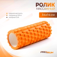 Ролик массажный ProRun, 34х14 см, для МФР, йоги и фитнеса, оранжевый