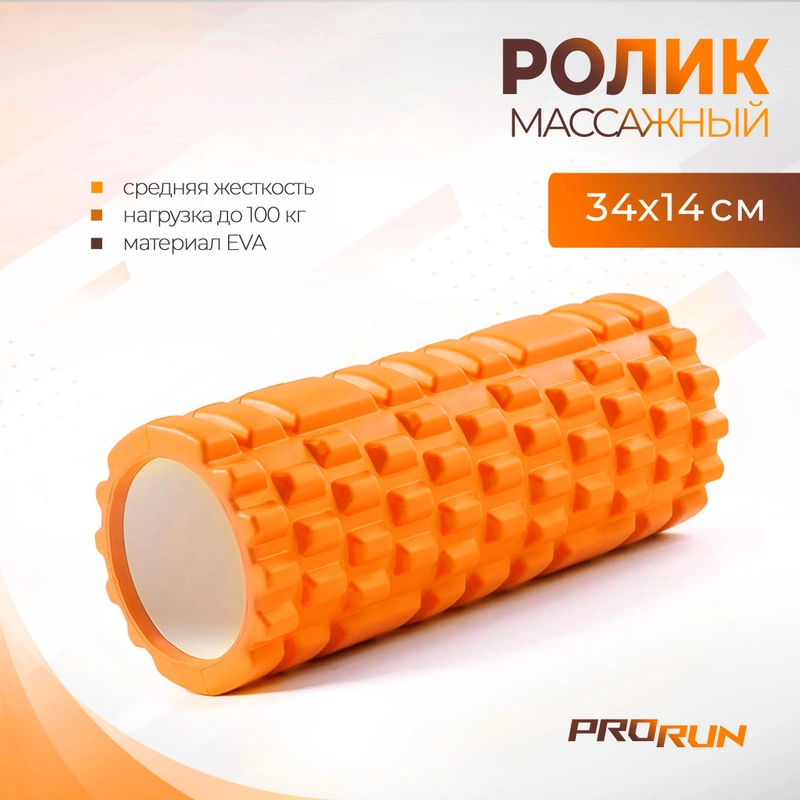 Ролик массажный ProRun, 34х14 см, для МФР, йоги и фитнеса, оранжевый
