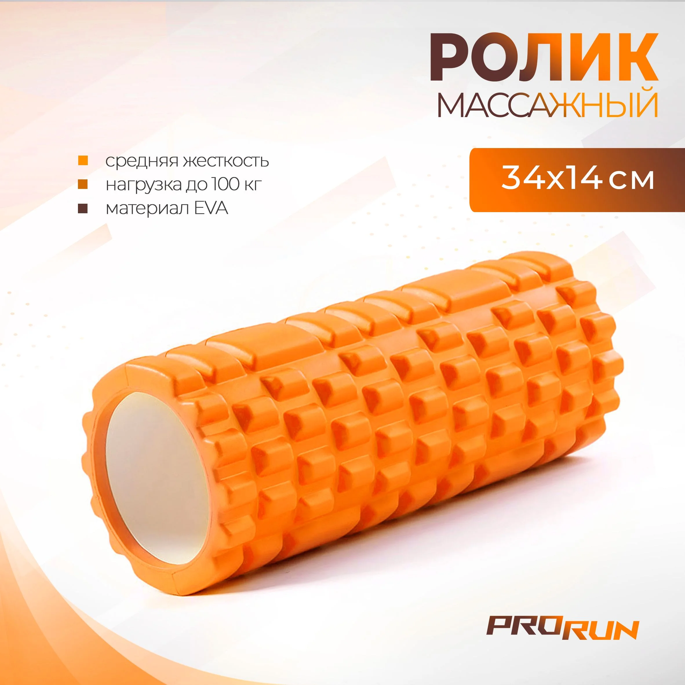 Оранжевый ролик массажный ProRun, 34х14 см, для МФР, йоги и фитнеса, оранжевый