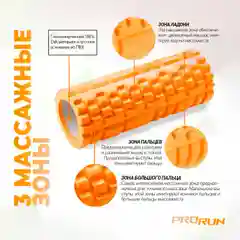 Оранжевый ролик массажный ProRun, 34х14 см, для МФР, йоги и фитнеса, оранжевый
