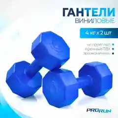 Гантели виниловые ProRun, 4 кг х 2 шт, синий