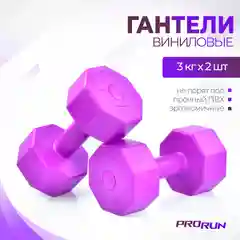 Фиолетовый гантели виниловые ProRun, 3 кг х 2 шт, фиолетовый