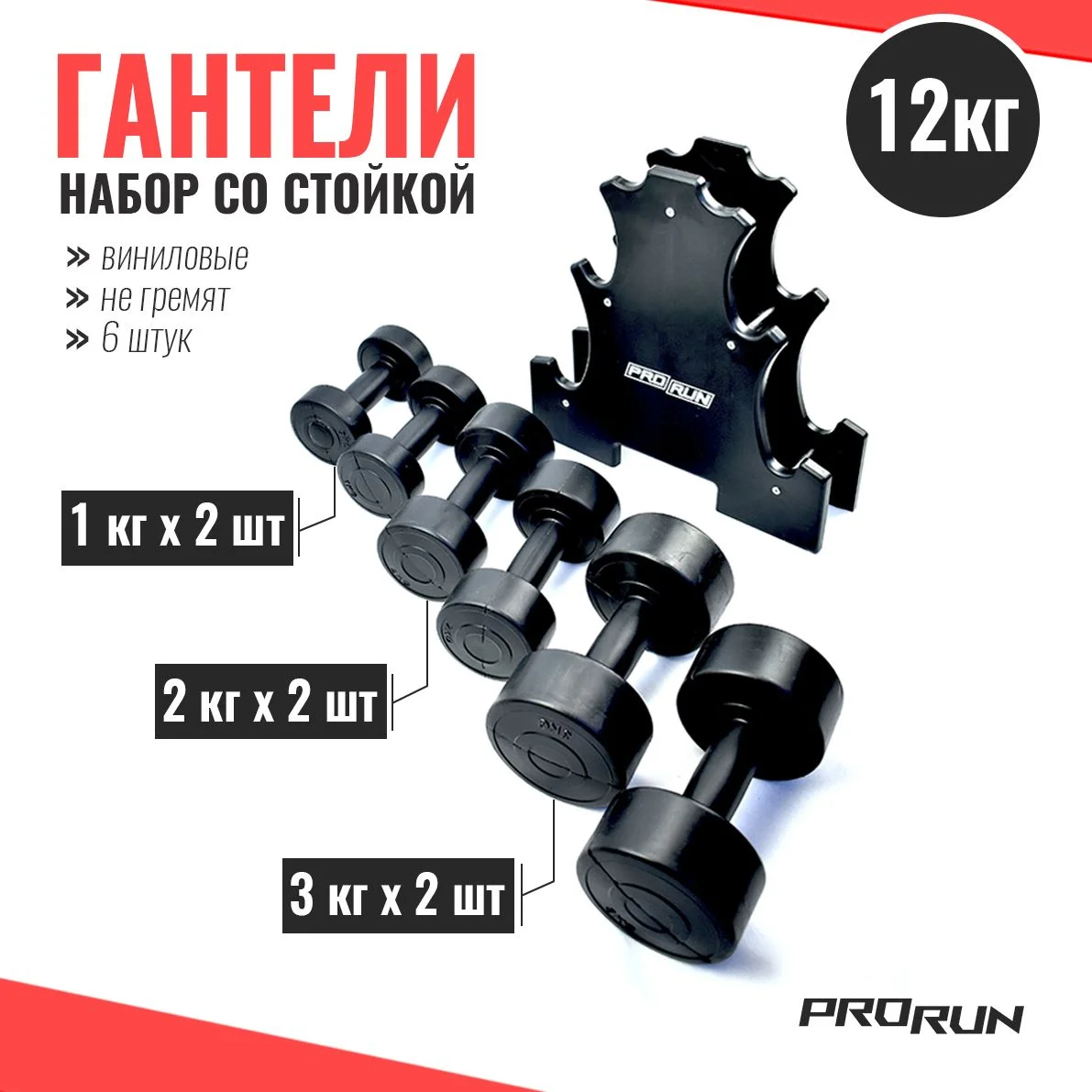 Черный набор виниловых гантелей ProRun, 12 кг + стойка, 6 шт