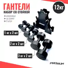 Черный набор виниловых гантелей ProRun, 12 кг + стойка, 6 шт