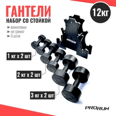 Набор виниловых гантелей ProRun, 12 кг + стойка, 6 шт