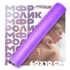 Сиреневый ролик массажный ProRun, для йоги и фитнеса 60х10 см валик для спины