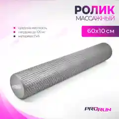 Серый ролик для йоги и пилатеса ProRun, серый, 60х10см, 100-5026