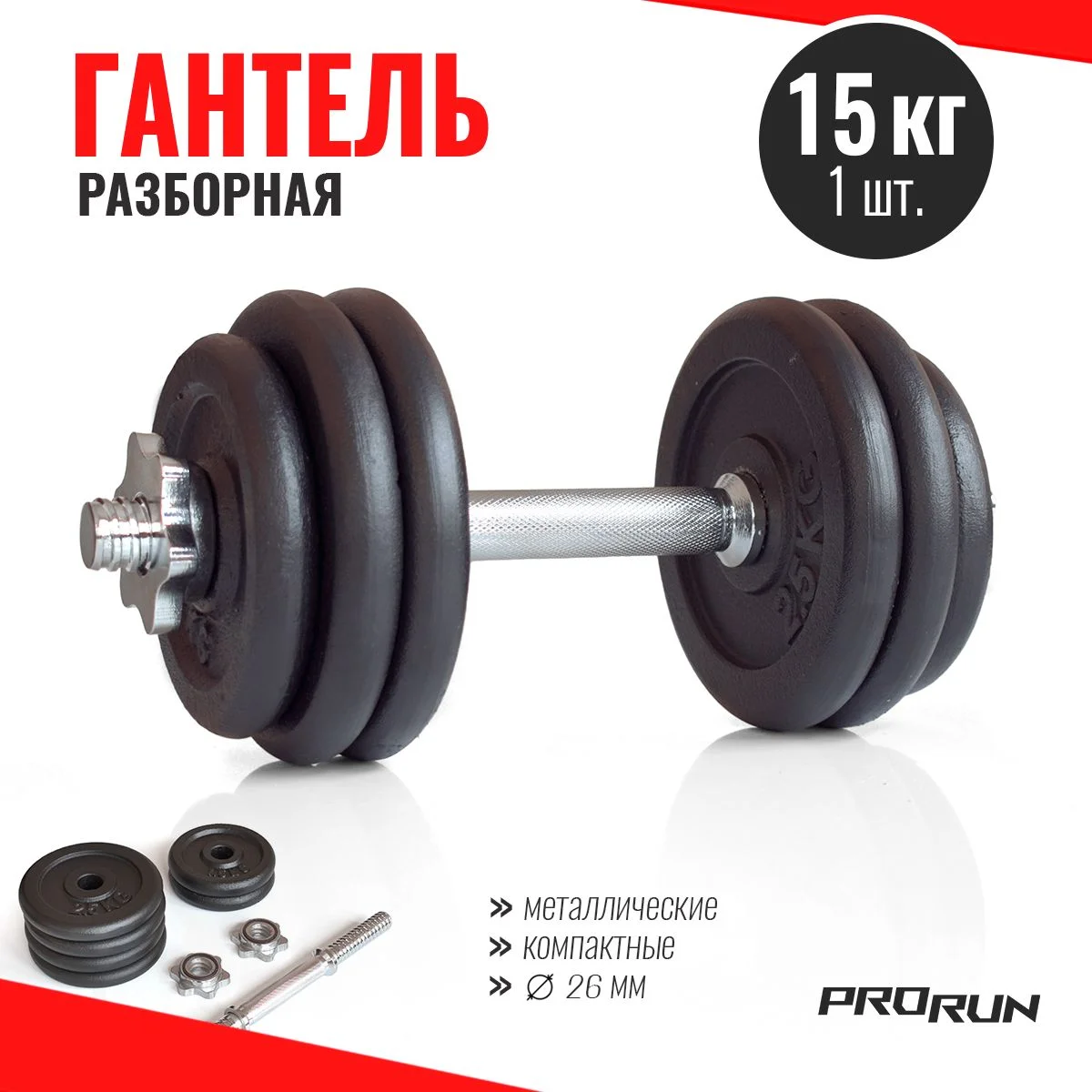 Черный гантель ProRun, 15 кг, разборная, металлическая
