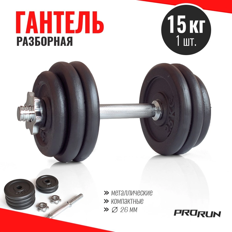 Гантель ProRun, 15 кг, разборная, металлическая