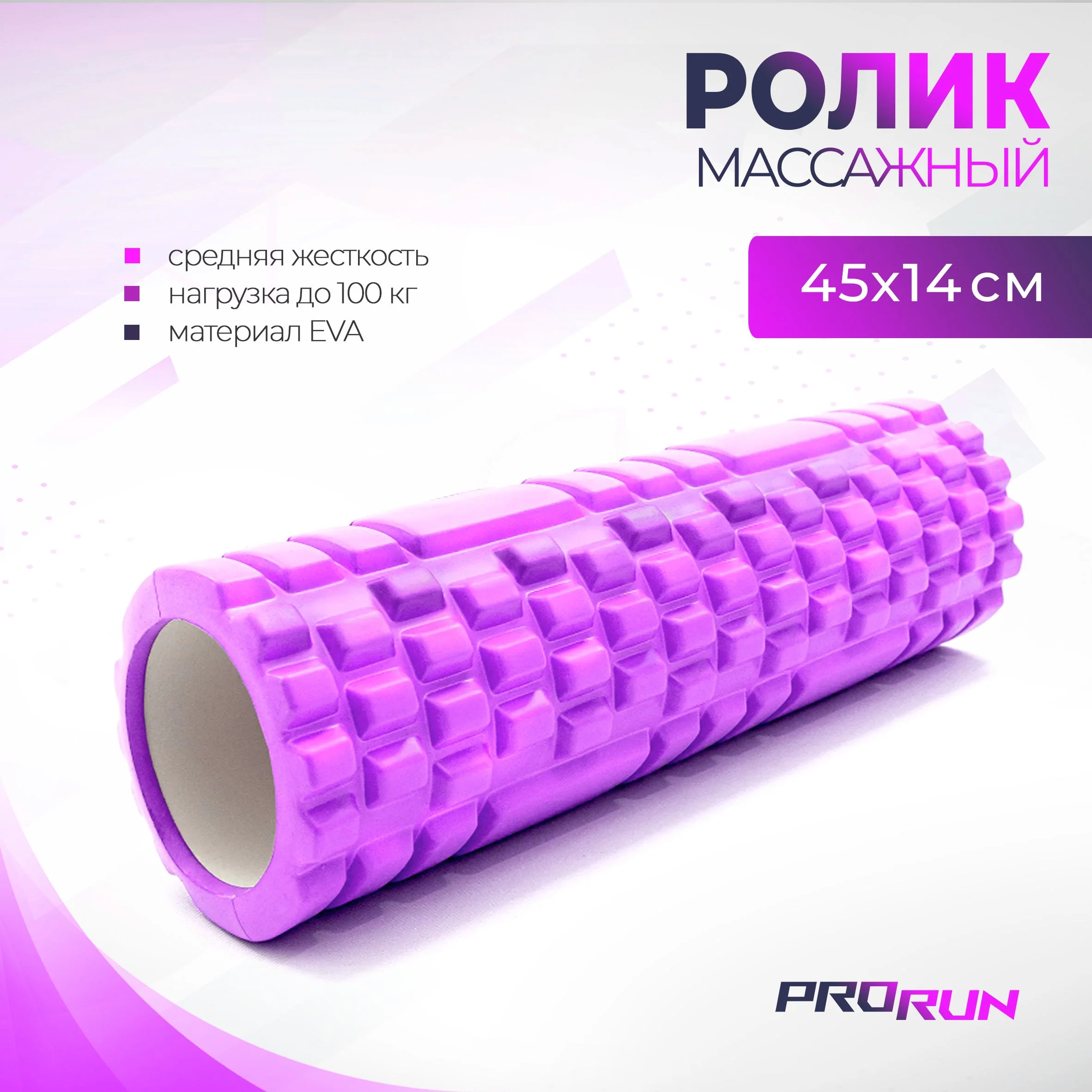 Фиолетовый ролик для йоги и пилатеса ProRun, фиолетовый, 45х14 см
