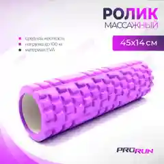 Фиолетовый ролик для йоги и пилатеса ProRun, фиолетовый, 45х14 см