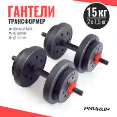 Черный гантели разборные виниловые ProRun, 15 кг, 7,5 кг х 2 шт, 100-4831
