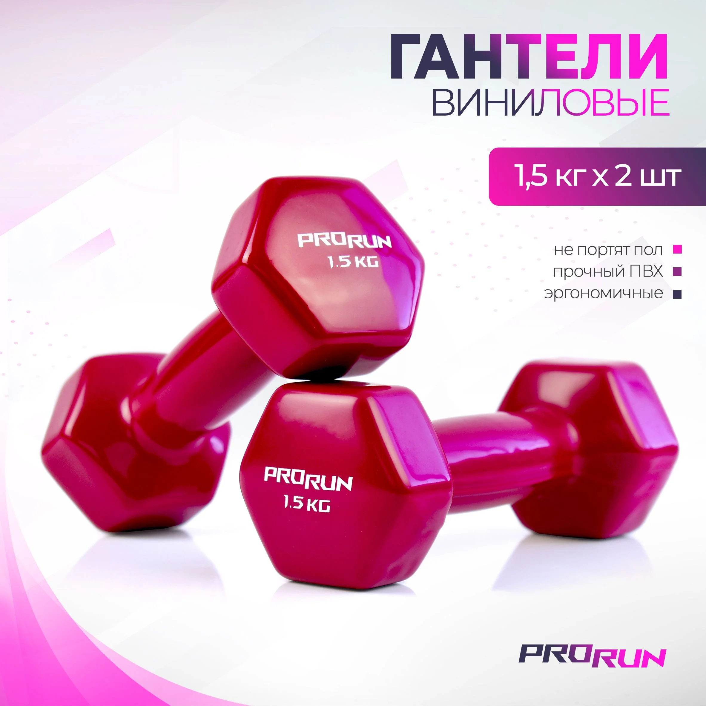 Красный гантели 1,5 кг ProRun, 2 шт., виниловые, детские, набор для фитнеса, 100-5063
