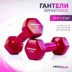 Красный гантели 1,5 кг ProRun, 2 шт., виниловые, детские, набор для фитнеса, 100-5063