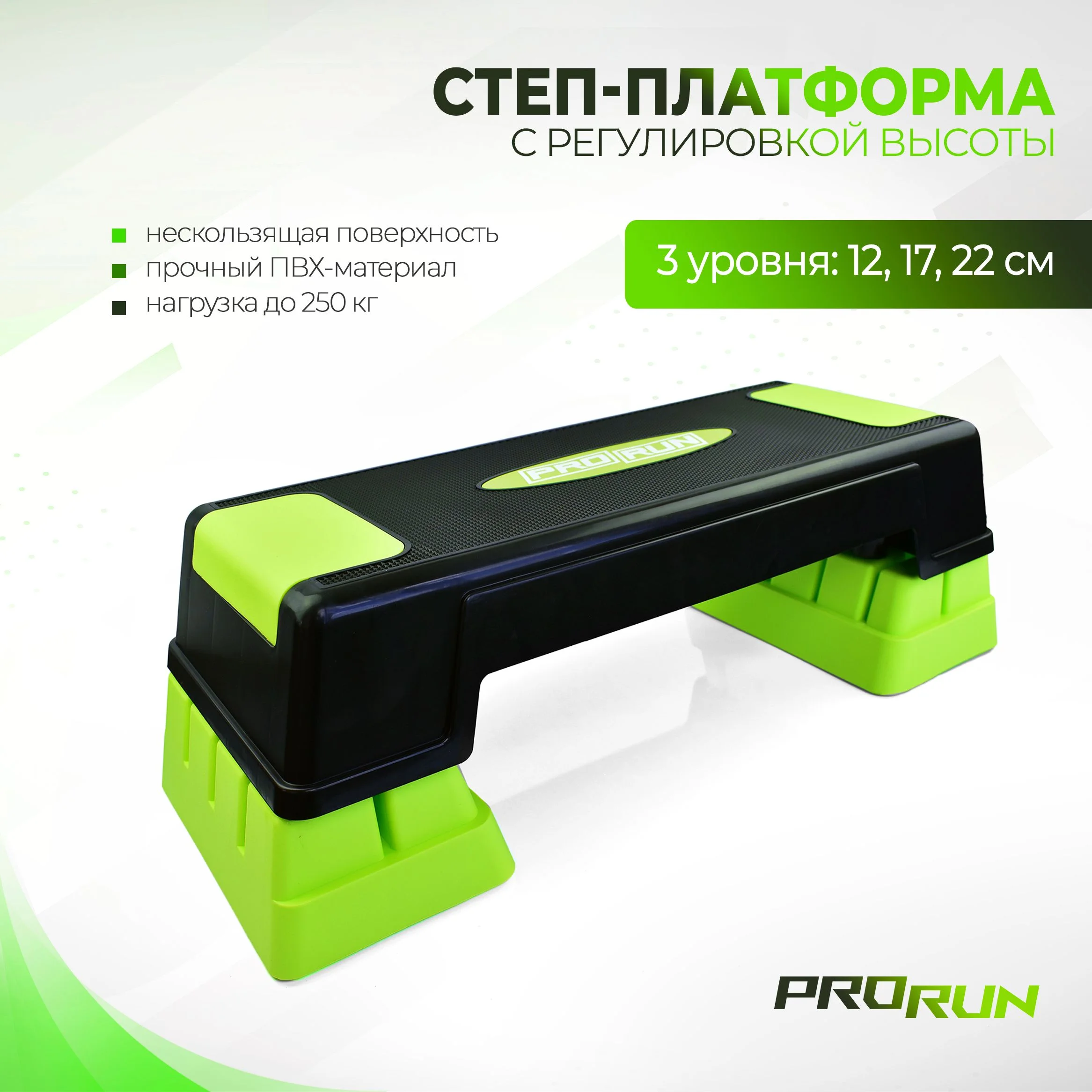 Салатовый степ-платформа ProRun, 3 уровня 12/17/22 см, салатовая, 100-5047