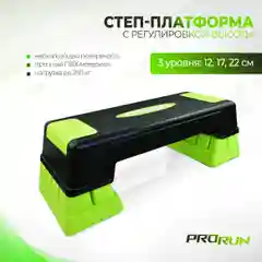 Салатовый степ-платформа ProRun, 3 уровня 12/17/22 см, салатовая, 100-5047