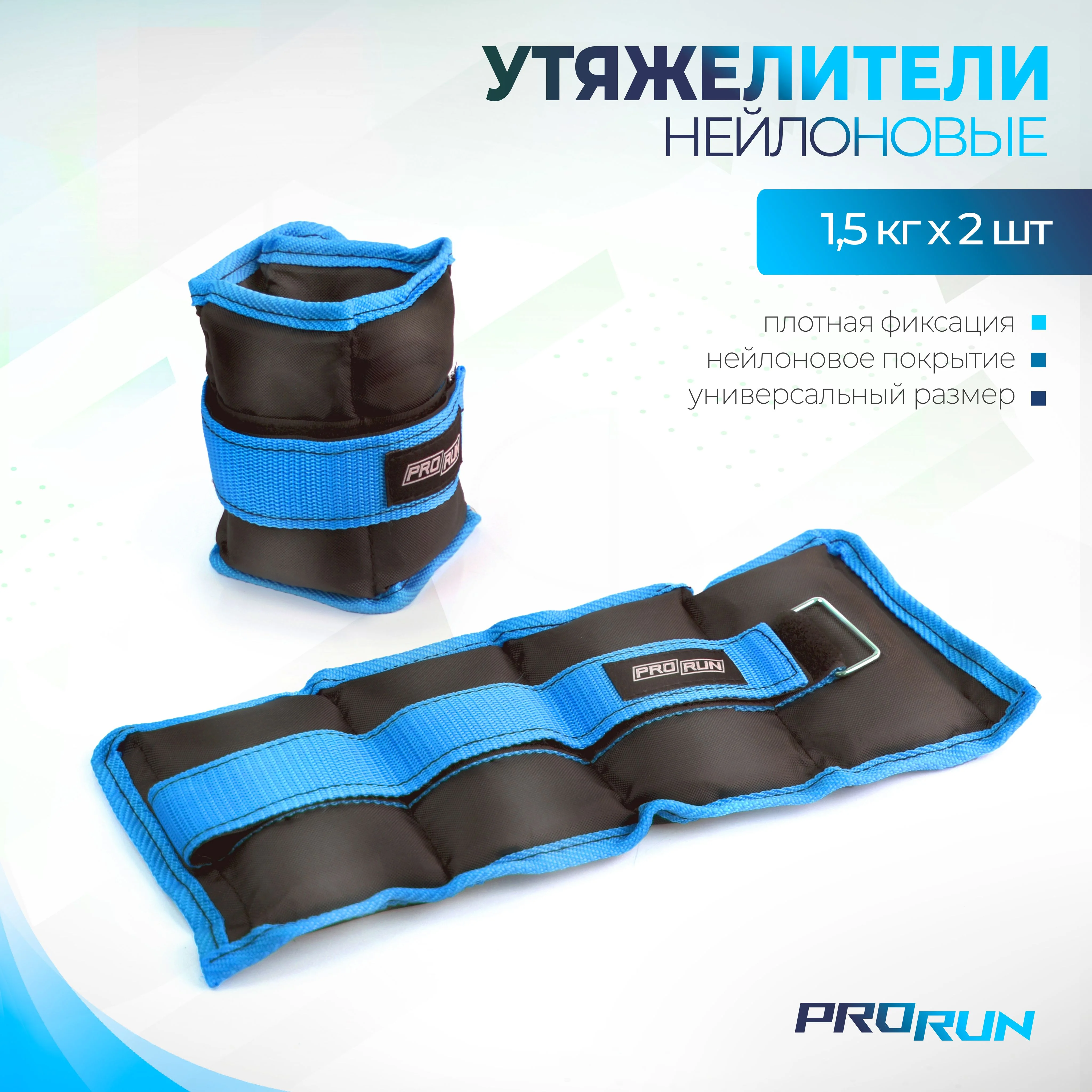 Черный утяжелители нейлоновые ProRun 1,5 кг х 2 шт, 100-4882