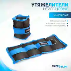 Черный утяжелители нейлоновые ProRun 1,5 кг х 2 шт, 100-4882