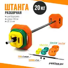 Оранжевый штанга разборная 20 кг для бодипампа и аэробики, 100-5036