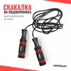Черный скакалка на подшипниках ProRun,3 метра,черная,с регулируемой длиной, 100-4852