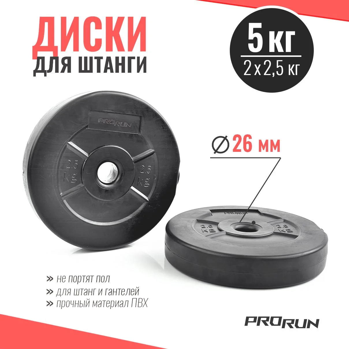 Черный набор дисков для штанги ProRun, 2 шт х 2,5 кг, черный, пластик, 100-5050