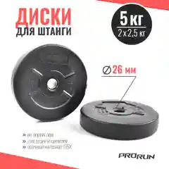 Черный набор дисков для штанги ProRun, 2 шт х 2,5 кг, черный, пластик, 100-5050