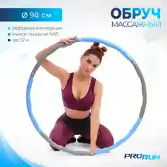Голубой обруч массажный ProRun, разборный, серо-голубой, 100-4884