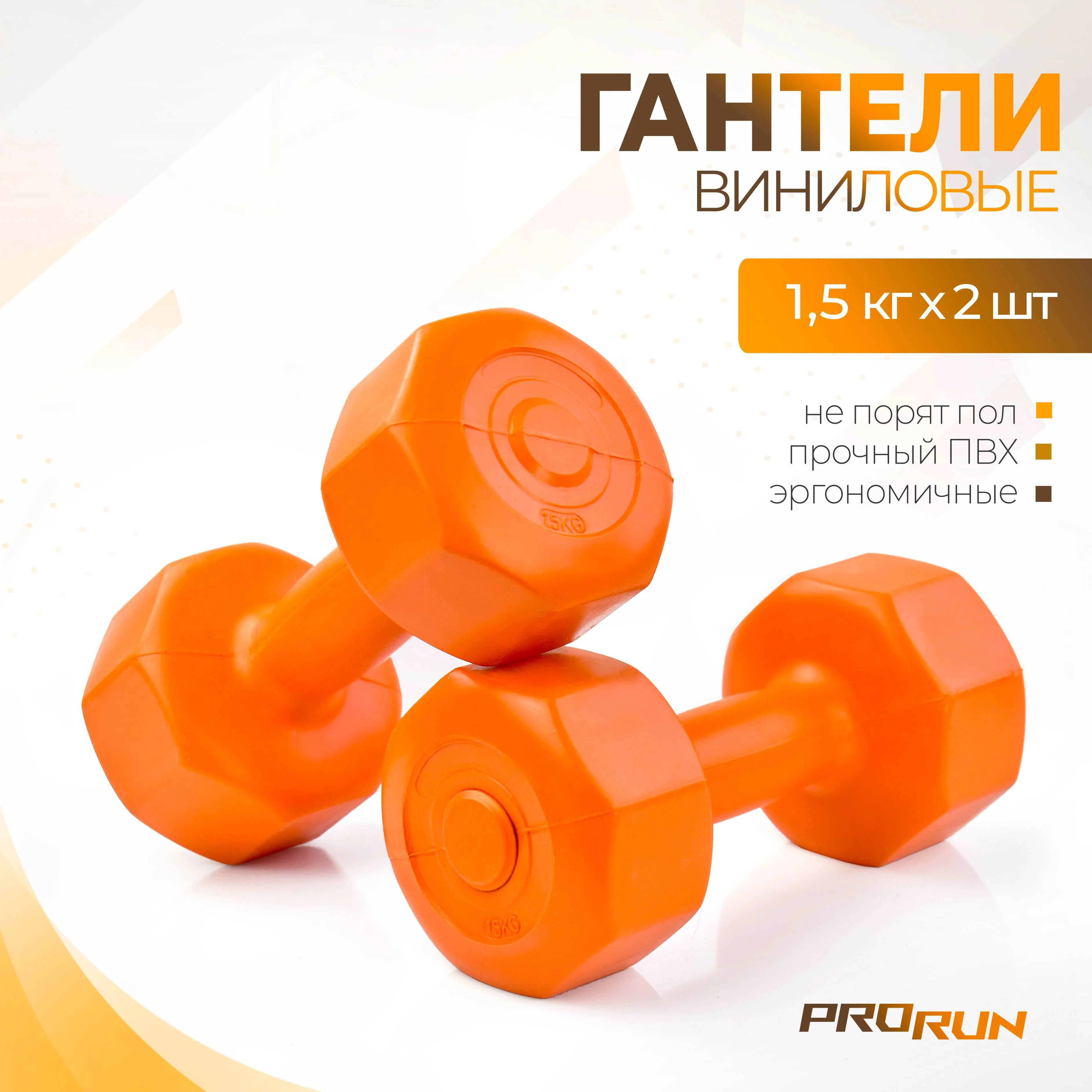 Оранжевый гантели виниловые ProRun, 1,5 кг х 2 шт, оранжевый