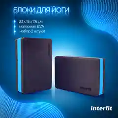 Черный блоки для йоги Interfit, набор 2 шт, 400-1002