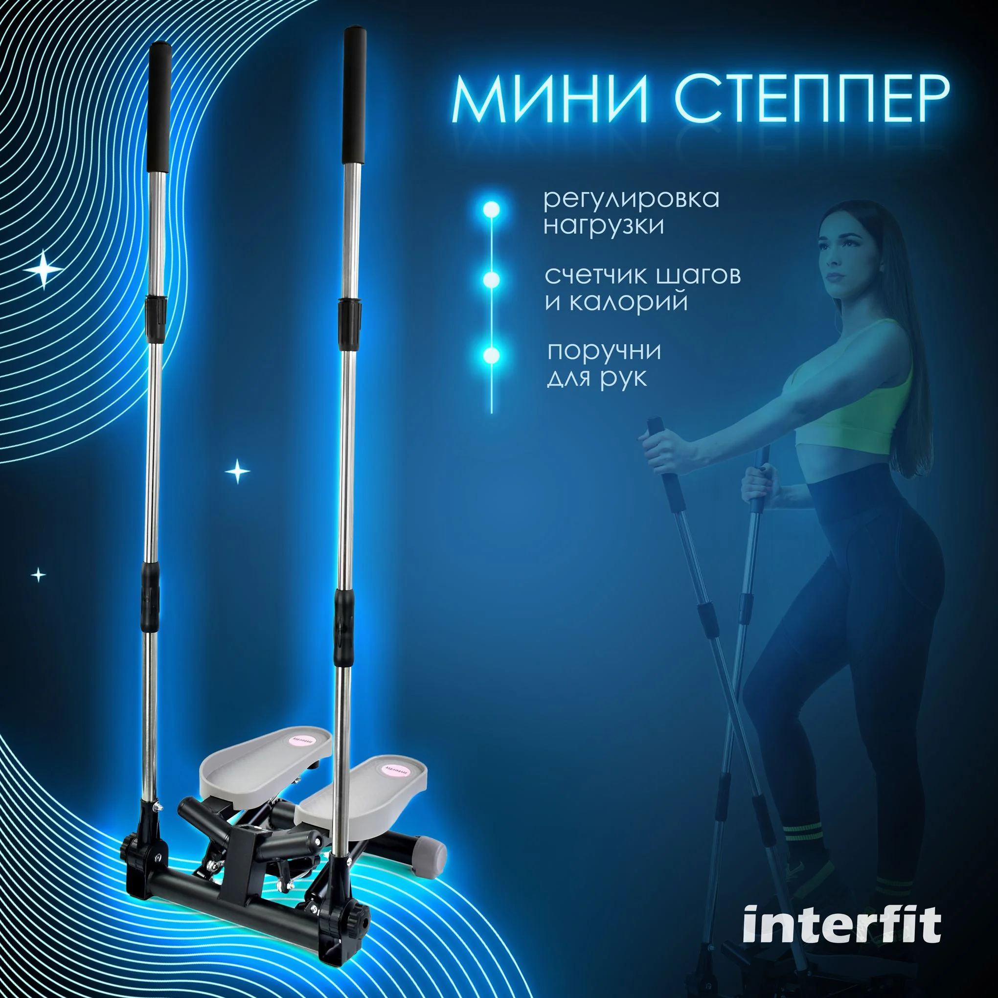 Серый мини степпер Interfit поворотный с поручнями, 300-1086