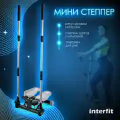Серый мини степпер Interfit поворотный с поручнями, 300-1086