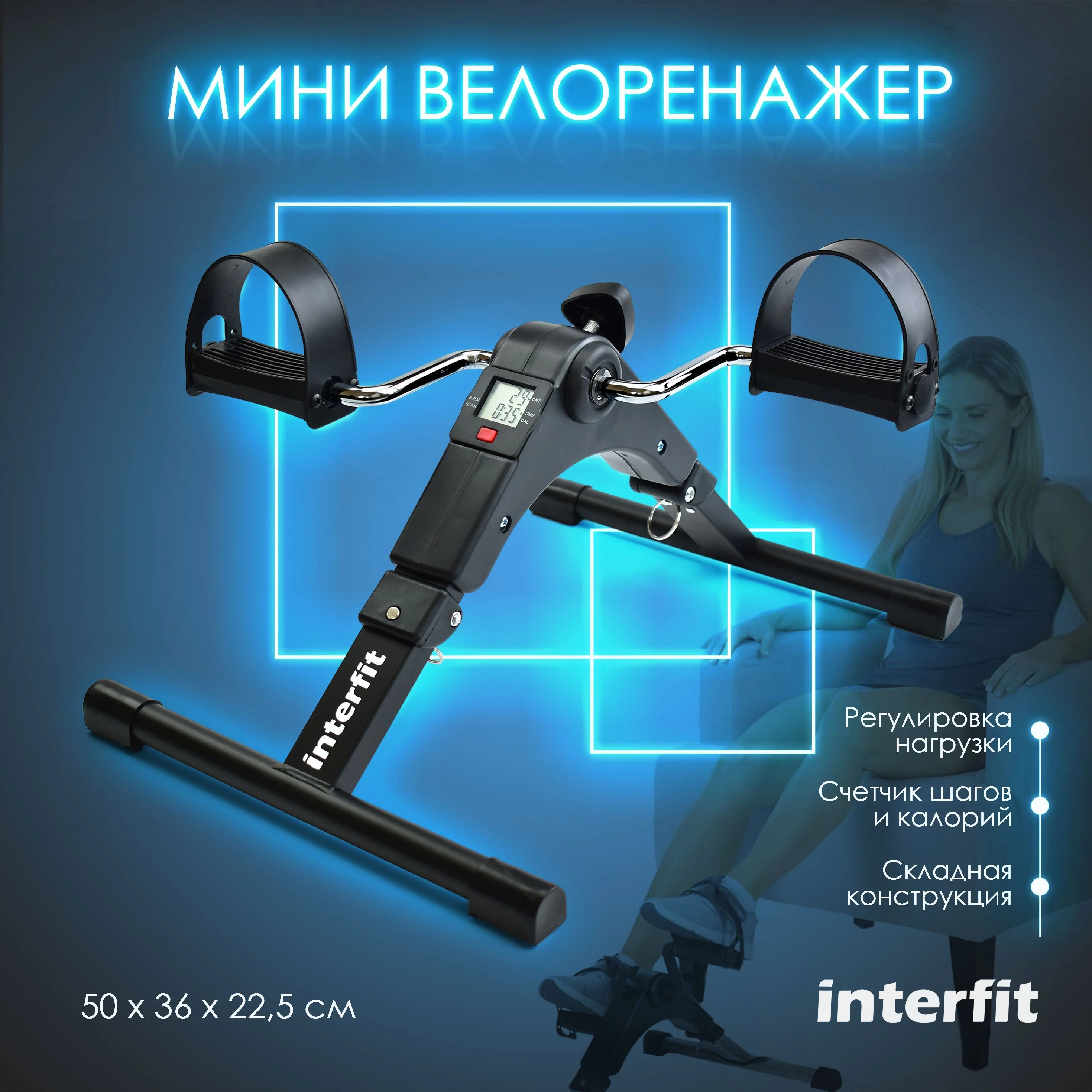 Черный мини велотренажер для рук и ног Interfit с регулировкой нагрузки, 300-2002